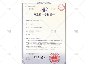 外觀(guān)設計專(zhuān)利證書(shū)