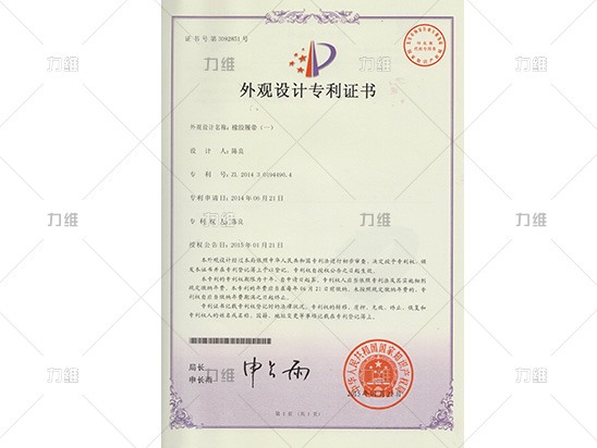 外觀(guān)設計專(zhuān)利證書(shū)