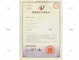 外觀(guān)設計專(zhuān)利證書(shū)