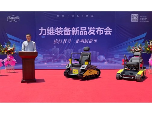 重磅！力維裝備“旅行者號”系列履帶車(chē)新品上市，發(fā)布會(huì )圓滿(mǎn)成功！